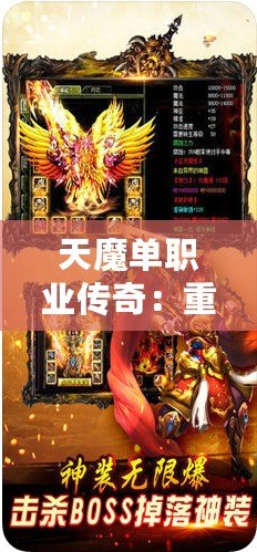 天魔單職業傳奇：重燃激情，締造你的傳奇之路！