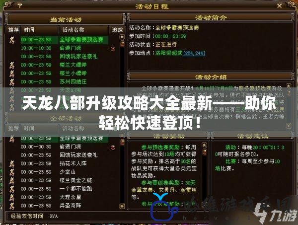 天龍八部升級(jí)攻略大全最新——助你輕松快速登頂！