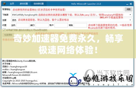 奇妙加速器免費(fèi)永久，暢享極速網(wǎng)絡(luò)體驗(yàn)！