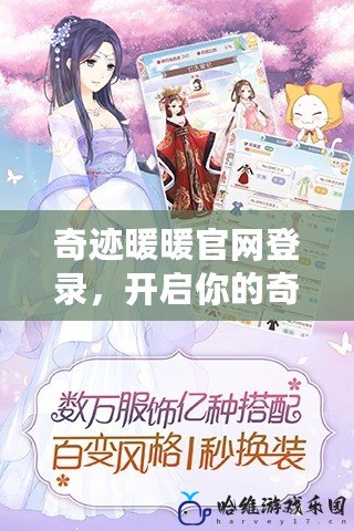 奇跡暖暖官網登錄，開啟你的奇幻時尚之旅