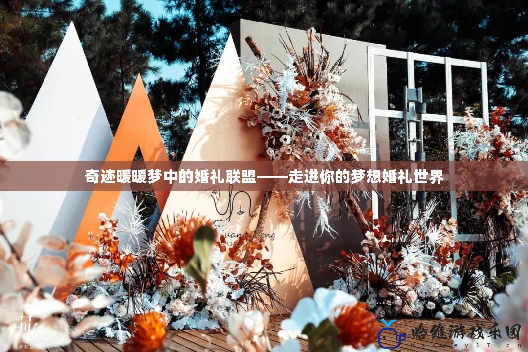 奇跡暖暖夢中的婚禮聯盟——走進你的夢想婚禮世界