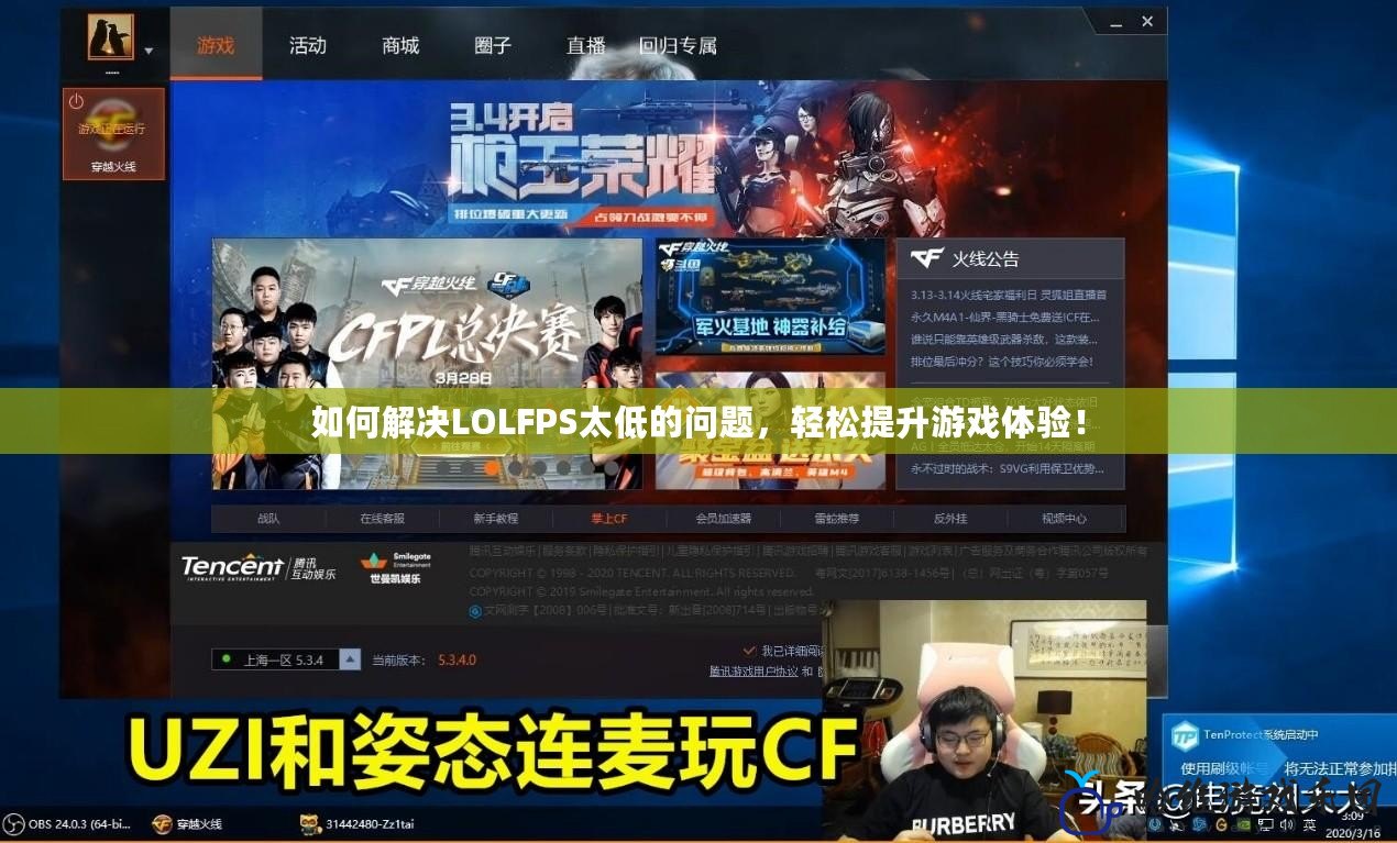 如何解決LOLFPS太低的問題，輕松提升游戲體驗！