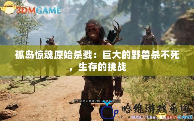 孤島驚魂原始殺戮：巨大的野獸殺不死，生存的挑戰(zhàn)