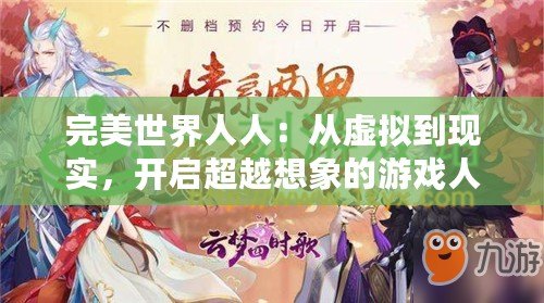 完美世界人人：從虛擬到現(xiàn)實，開啟超越想象的游戲人生