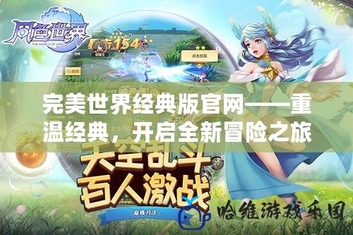 完美世界經(jīng)典版官網(wǎng)——重溫經(jīng)典，開啟全新冒險(xiǎn)之旅！
