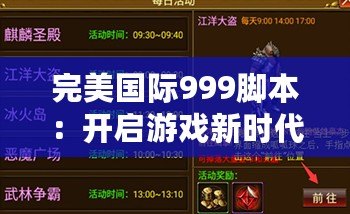 完美國際999腳本：開啟游戲新時(shí)代的利器