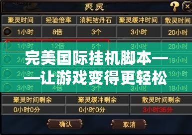 完美國際掛機腳本——讓游戲變得更輕松，快速提升游戲體驗