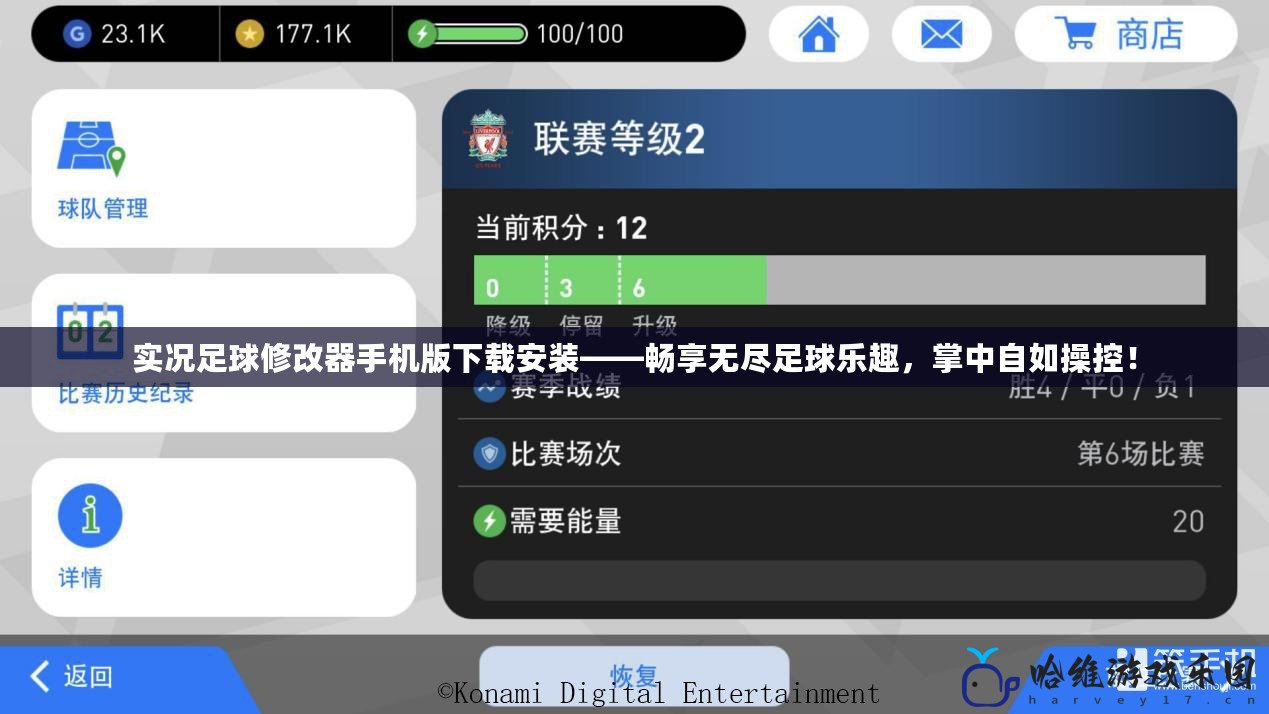 實況足球修改器手機版下載安裝——暢享無盡足球樂趣，掌中自如操控！