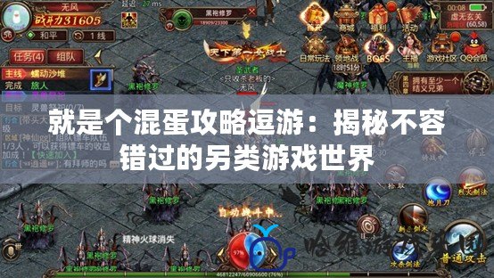 就是個(gè)混蛋攻略逗游：揭秘不容錯(cuò)過的另類游戲世界