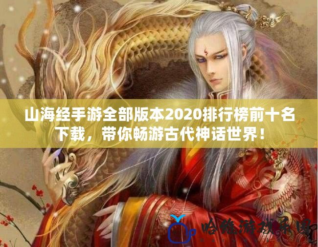 山海經(jīng)手游全部版本2020排行榜前十名下載，帶你暢游古代神話世界！