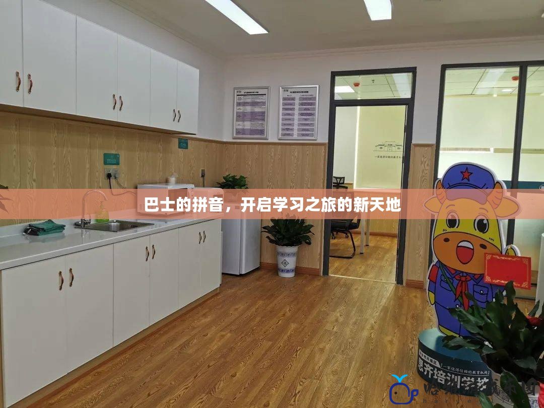 巴士的拼音，開啟學習之旅的新天地