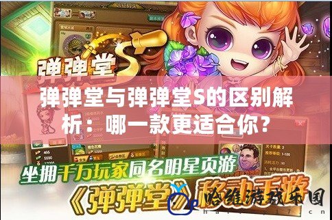 彈彈堂與彈彈堂S的區(qū)別解析：哪一款更適合你？