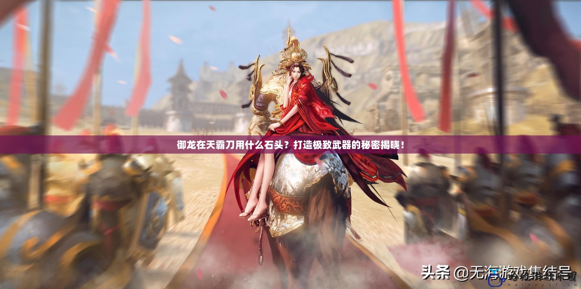 御龍?jiān)谔彀缘队檬裁词^？打造極致武器的秘密揭曉！