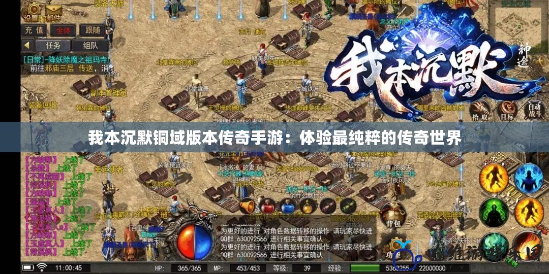 我本沉默銅域版本傳奇手游：體驗最純粹的傳奇世界