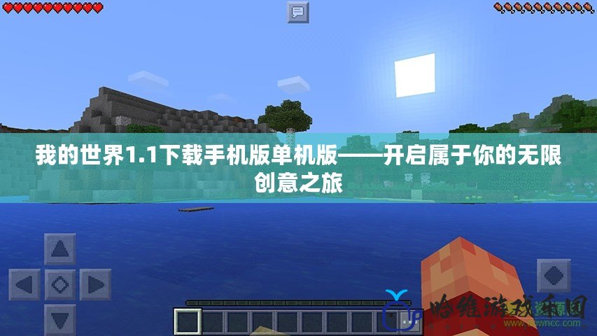 我的世界1.1下載手機版單機版——開啟屬于你的無限創意之旅