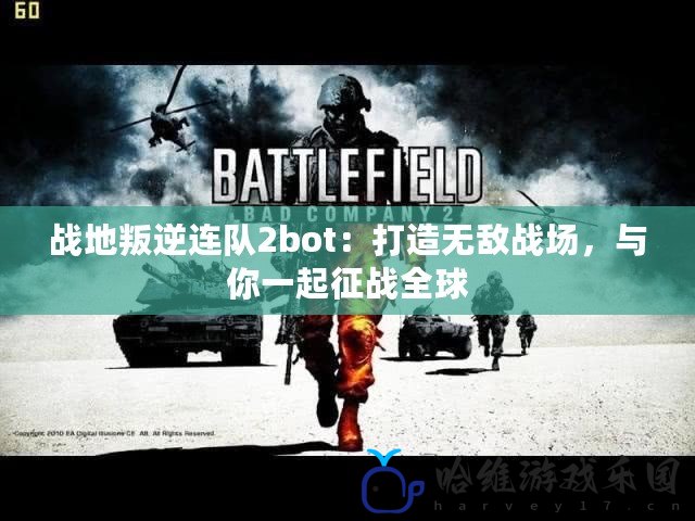 戰地叛逆連隊2bot：打造無敵戰場，與你一起征戰全球