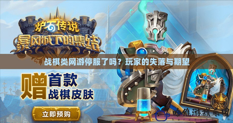 戰棋類網游停服了嗎？玩家的失落與期望