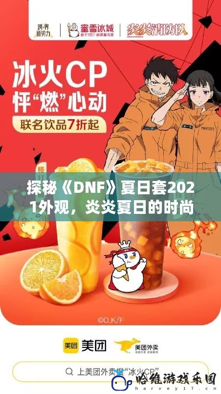 探秘《DNF》夏日套2021外觀，炎炎夏日的時(shí)尚潮流！
