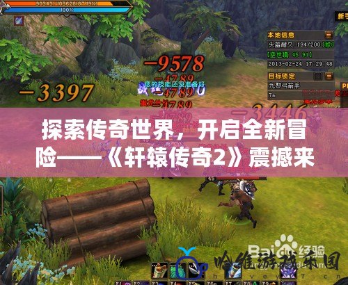 探索傳奇世界，開啟全新冒險——《軒轅傳奇2》震撼來襲