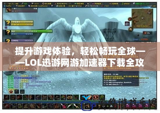 提升游戲體驗，輕松暢玩全球——LOL迅游網游加速器下載全攻略