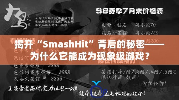揭開“SmashHit”背后的秘密——為什么它能成為現(xiàn)象級(jí)游戲？