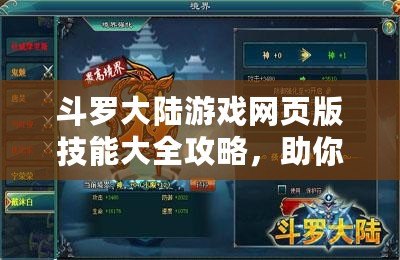 斗羅大陸游戲網(wǎng)頁(yè)版技能大全攻略，助你稱霸斗羅世界！