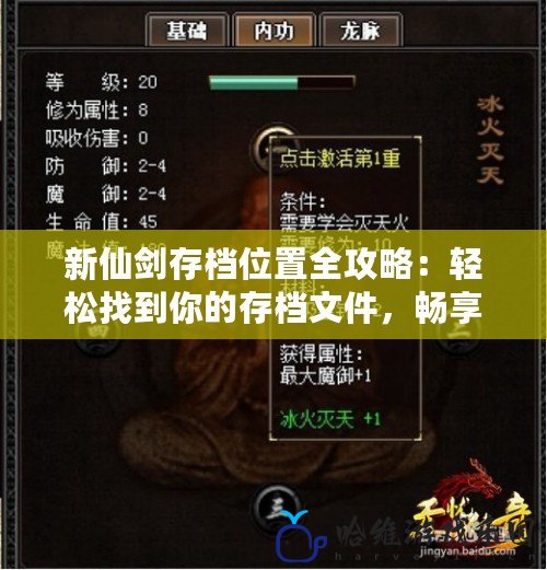 新仙劍存檔位置全攻略：輕松找到你的存檔文件，暢享無憂游戲體驗