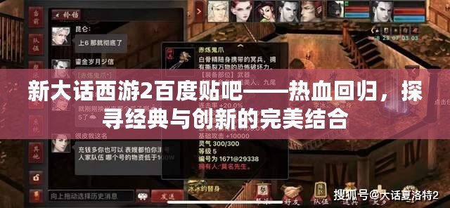 新大話西游2百度貼吧——熱血回歸，探尋經(jīng)典與創(chuàng)新的完美結(jié)合