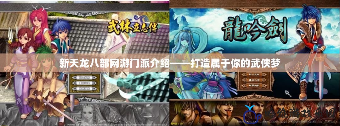 新天龍八部網(wǎng)游門派介紹——打造屬于你的武俠夢(mèng)