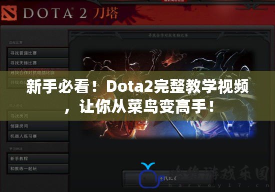 新手必看！Dota2完整教學(xué)視頻，讓你從菜鳥變高手！
