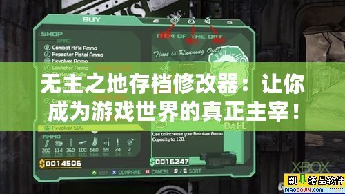 無主之地存檔修改器：讓你成為游戲世界的真正主宰！