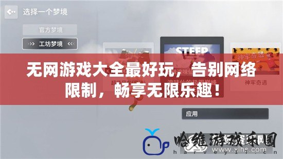 無網游戲大全最好玩，告別網絡限制，暢享無限樂趣！