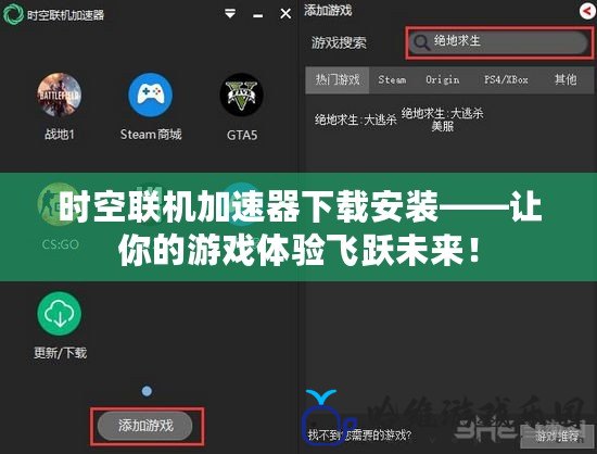 時(shí)空聯(lián)機(jī)加速器下載安裝——讓你的游戲體驗(yàn)飛躍未來(lái)！