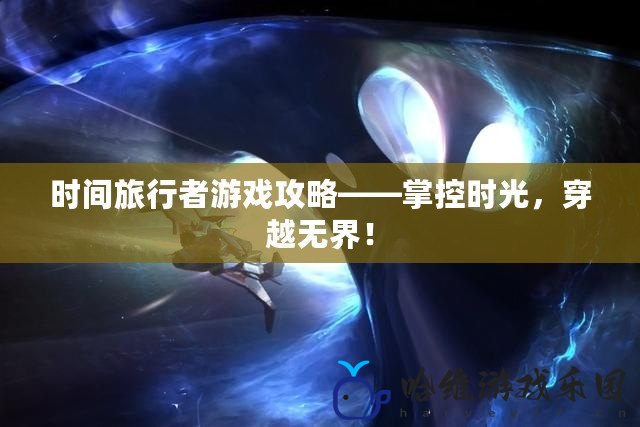 時(shí)間旅行者游戲攻略——掌控時(shí)光，穿越無(wú)界！