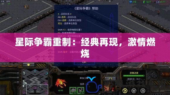 星際爭(zhēng)霸重制：經(jīng)典再現(xiàn)，激情燃燒