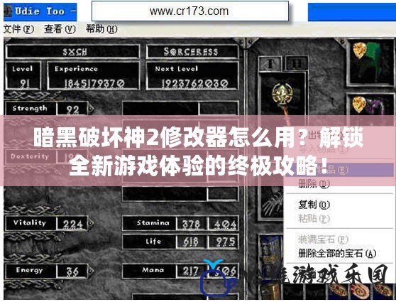 暗黑破壞神2修改器怎么用？解鎖全新游戲體驗的終極攻略！