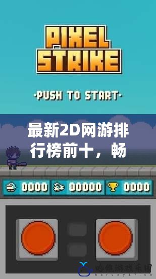 最新2D網(wǎng)游排行榜前十，暢玩無(wú)憂的最佳選擇！