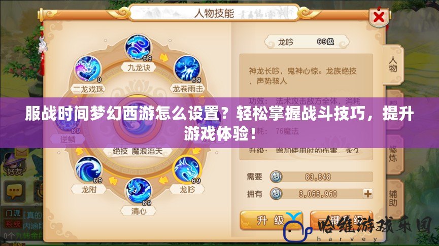 服戰(zhàn)時(shí)間夢(mèng)幻西游怎么設(shè)置？輕松掌握戰(zhàn)斗技巧，提升游戲體驗(yàn)！