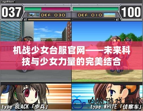 機(jī)戰(zhàn)少女臺(tái)服官網(wǎng)——未來(lái)科技與少女力量的完美結(jié)合