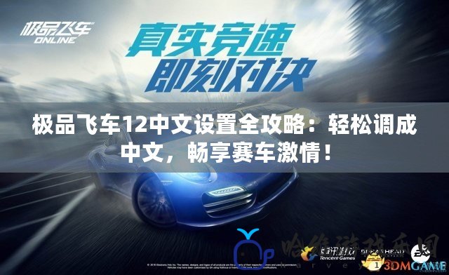 極品飛車12中文設置全攻略：輕松調成中文，暢享賽車激情！