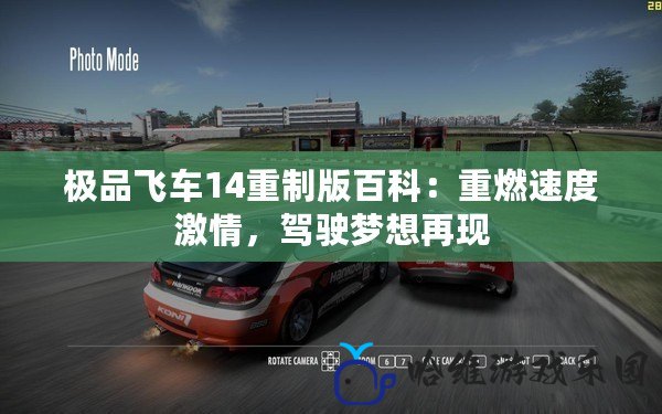 極品飛車14重制版百科：重燃速度激情，駕駛夢想再現