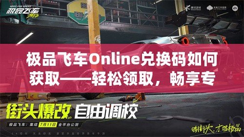 極品飛車Online兌換碼如何獲取——輕松領取，暢享專屬福利！