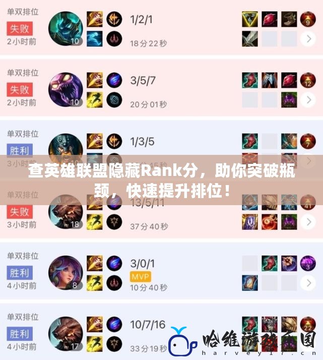 查英雄聯(lián)盟隱藏Rank分，助你突破瓶頸，快速提升排位！
