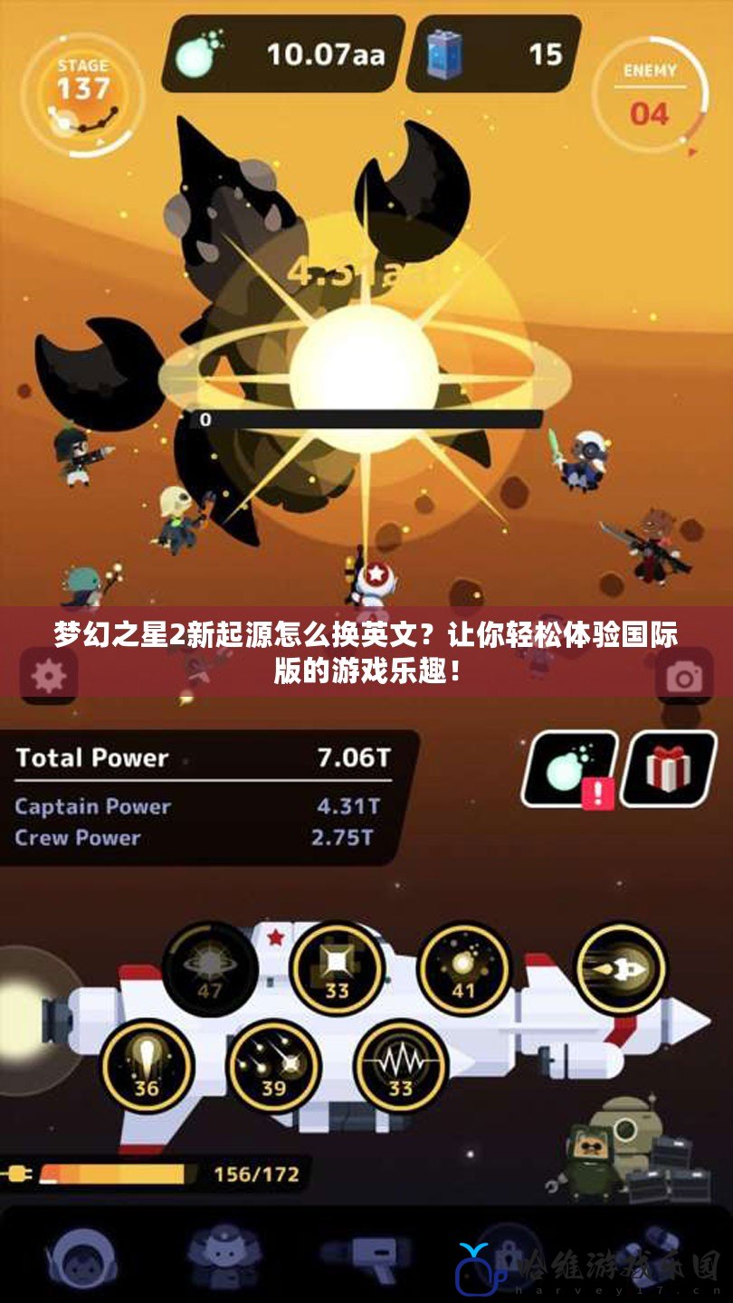 夢(mèng)幻之星2新起源怎么換英文？讓你輕松體驗(yàn)國(guó)際版的游戲樂(lè)趣！
