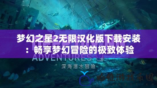 夢幻之星2無限漢化版下載安裝：暢享夢幻冒險的極致體驗