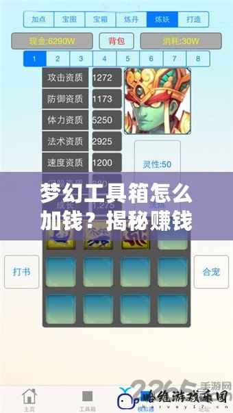 夢幻工具箱怎么加錢？揭秘賺錢小竅門，輕松增加財富！