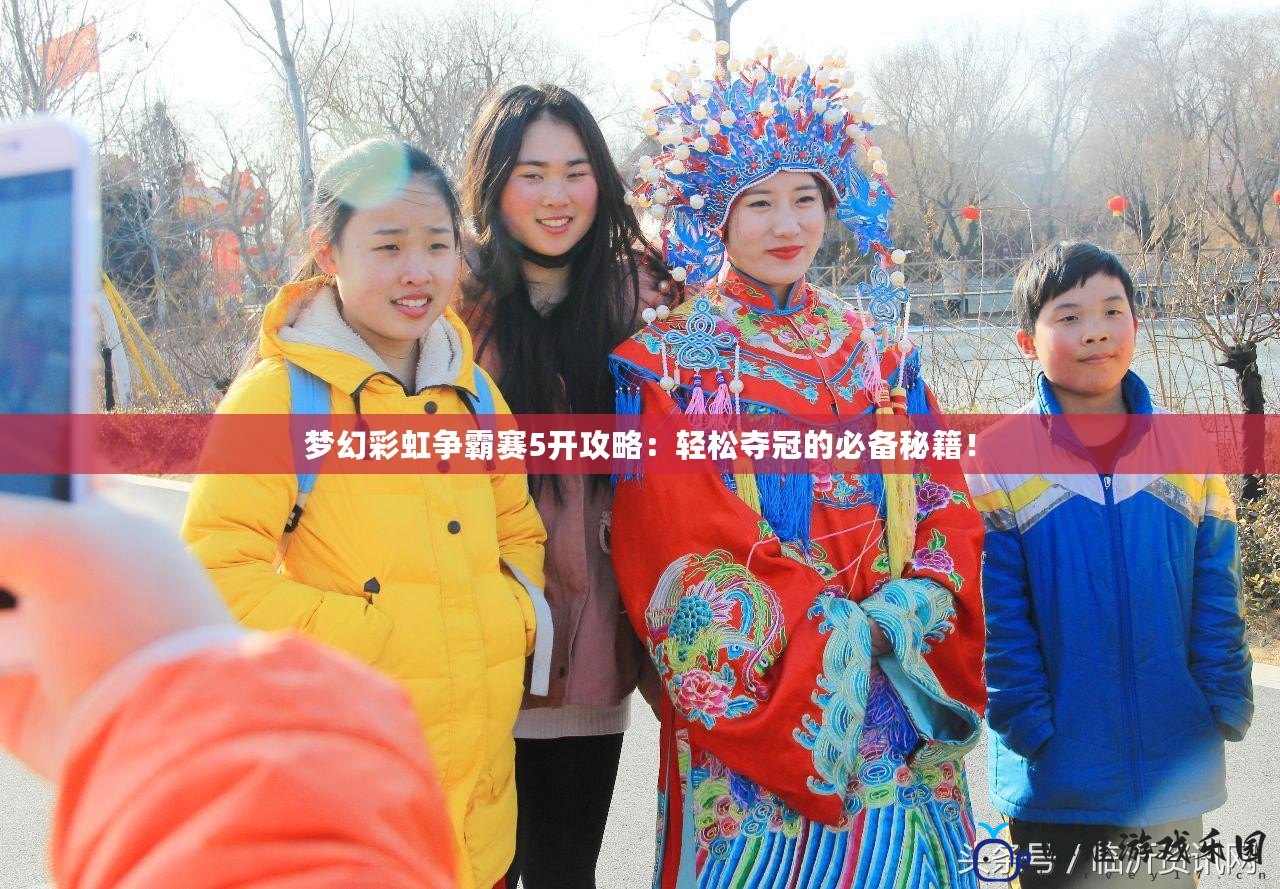 夢(mèng)幻彩虹爭霸賽5開攻略：輕松奪冠的必備秘籍！