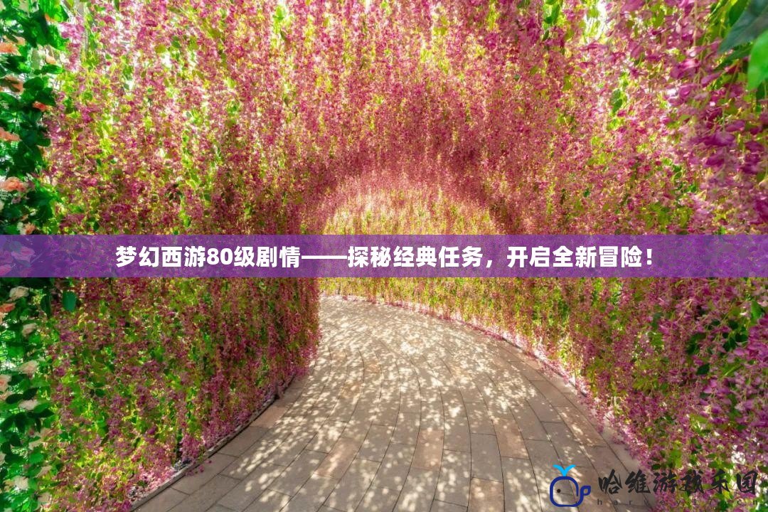 夢幻西游80級劇情——探秘經典任務，開啟全新冒險！