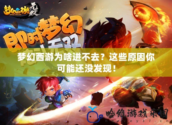 夢幻西游為啥進不去？這些原因你可能還沒發現！