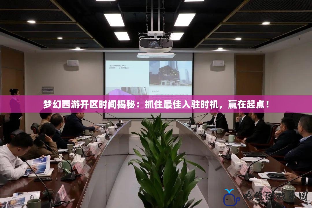 夢幻西游開區時間揭秘：抓住最佳入駐時機，贏在起點！